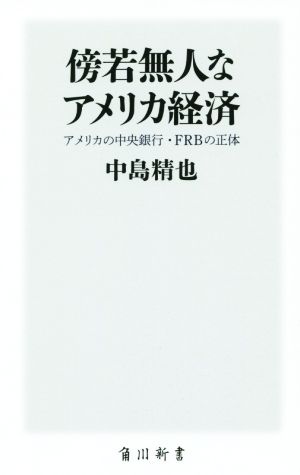 傍若無人なアメリカ経済 アメリカの中央銀行・FRBの正体 角川新書