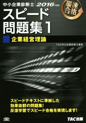 中小企業診断士 スピード問題集 2016年度版(1) 企業経営理論