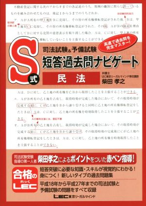 司法試験&予備試験 S式短答過去問ナビゲート 民法