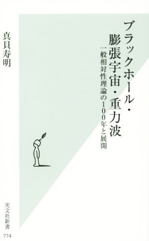 ブラックホール・膨張宇宙・重力波 一般相対性理論の100年と展開 光文社新書774