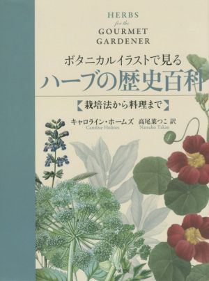 ボタニカルイラストで見るハーブの歴史百科栽培法から料理まで