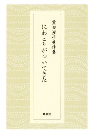 前田澄子秀作集 にわとりがついてきた