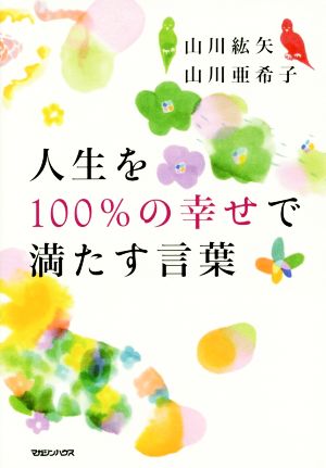 人生を100%の幸せで満たす言葉