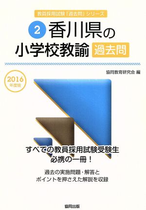 香川県の小学校教諭過去問(2016年度版) 教員採用試験「過去問」シリーズ2