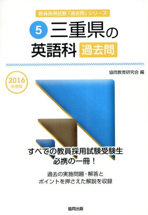 三重県の英語科過去問(2016年度版) 教員採用試験「過去問」シリーズ5