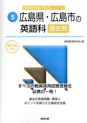 広島県・広島市の英語科過去問(2016年度版) 教員採用試験「過去問」シリーズ5