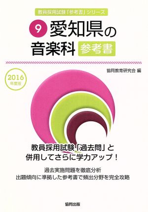 愛知県の音楽科参考書(2016年度版) 教員採用試験「参考書」シリーズ9