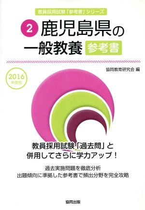 鹿児島県の一般教養参考書(2016年度版) 教員採用試験「参考書」シリーズ2