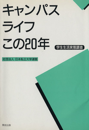 キャンパスライフこの20年 学生生活実態調査