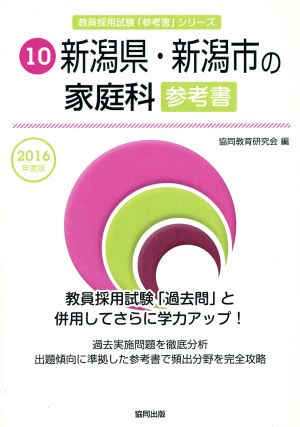 新潟県・新潟市の家庭科参考書(2016年度版) 教員採用試験「参考書」シリーズ10