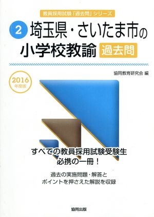 埼玉県・さいたま市の小学校教諭過去問(2016年度版) 教員採用試験「過去問」シリーズ2