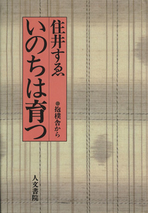 いのちは育つ 抱樸舎から