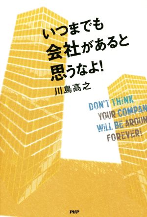 いつまでも会社があると思うなよ！