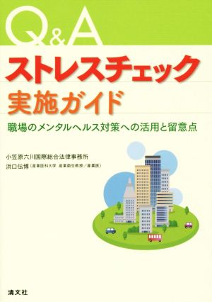 Q&Aストレスチェック実施ガイド 職場のメンタルヘルス対策への活用と留意点