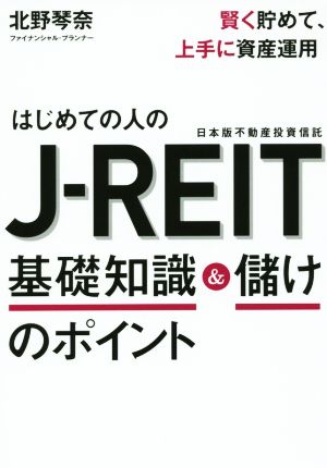 はじめての人のJ-REIT 基礎知識&儲けのポイント日本版不動産投資信託