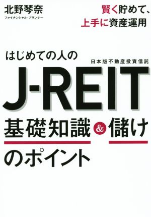 はじめての人のJ-REIT 基礎知識&儲けのポイント 日本版不動産投資信託