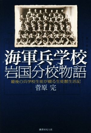 海軍兵学校岩国分校物語 最後の兵学校生徒が綴る生徒館生活記