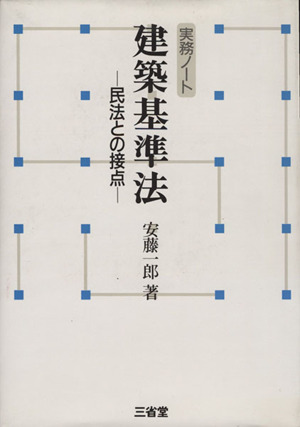 建築基準法 民法との接点 実務ノート