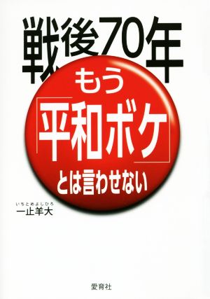 戦後70年もう「平和ボケ」とは言わせない