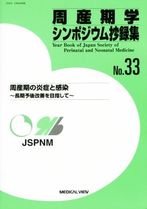 周産期学シンポジウム抄録集(No.33) 周産期の炎症と感染 長期予後改善を目指して