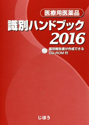 医療用医薬品 識別ハンドブック(2016)