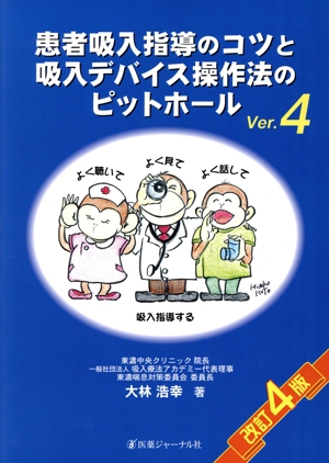 患者吸入指導のコツと吸入デバイス操作法のピットホール 改訂4版(Ver.4)