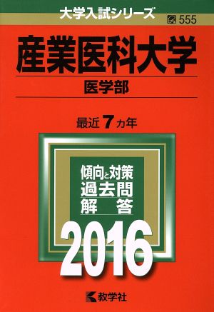 産業医科大学(2016年版) 医学部 大学入試シリーズ555