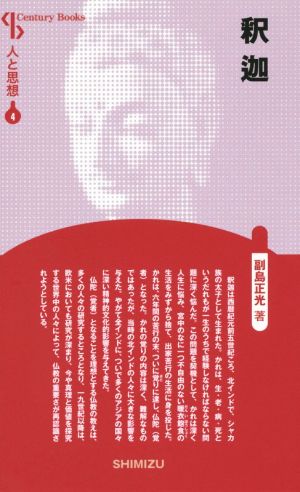 釈迦 新装版 Century Books 人と思想4