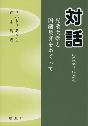 対話児童文学と国語教育をめぐって