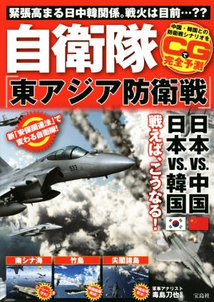 自衛隊「東アジア防衛戦」