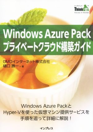 Windows Azure Packプライベートクラウド構築ガイド