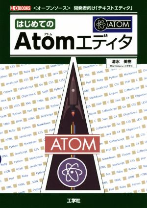 はじめてのAtomエディタ I/O BOOKS