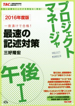 プロジェクトマネージャ 午後1 最速の論述対策(2016年度版)