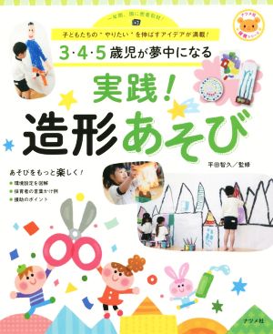 3・4・5歳児が夢中になる 実践！造形あそび ナツメ社保育シリーズ