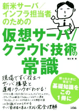 新米サーバ/インフラ担当者のための 仮想サーバ/クラウド技術の常識