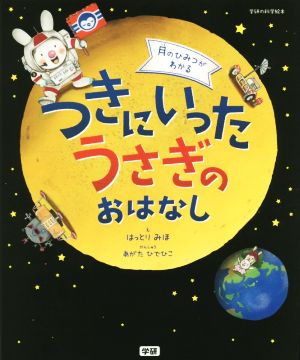 つきにいったうさぎのおはなし 月のひみつがわかる 学研の科学絵本