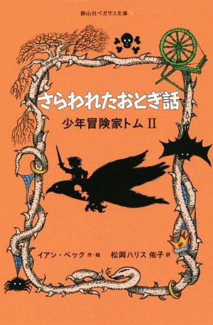 少年冒険家トム さらわれたおとぎ話(Ⅱ) 静山社ペガサス文庫