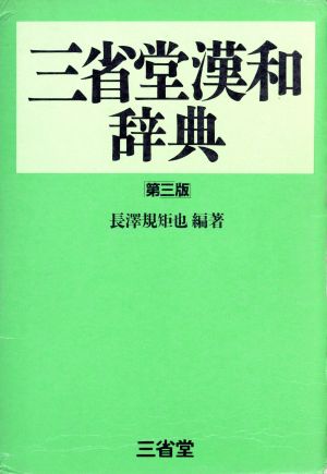 三省堂漢和辞典 第三版