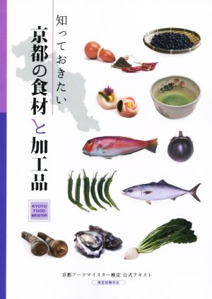 知っておきたい京都の食材と加工品 京都フードマイスター検定公式テキスト