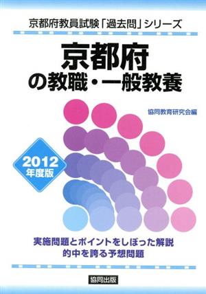 京都府の教職・一般教養(2012年度版) 京都府教員試験「過去問」シリーズ1