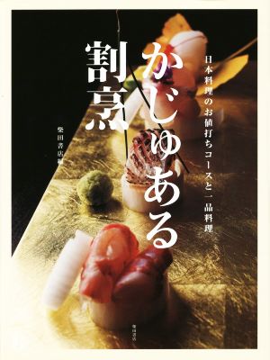 かじゅある割烹 日本料理のお値打ちコースと一品料理