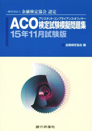 ACO検定試験模擬問題集(15年11月試験版) 一般社団法人金融検定協会認定