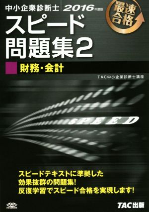 中小企業診断士 スピード問題集 2016年度版(2) 財務・会計