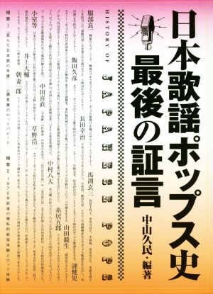 日本歌謡ポップス史 最後の証言