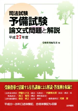 司法試験 予備試験 論文式問題と解説(平成27年度)