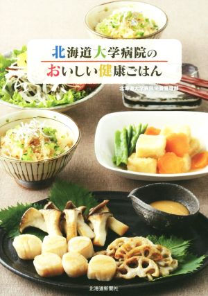 北海道大学病院のおいしい健康ごはん