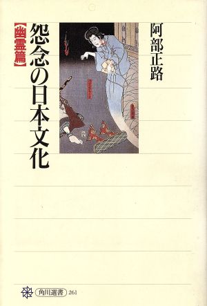 怨念の日本文化 幽霊篇 角川選書261