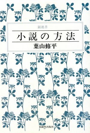 小説の方法 銀選書