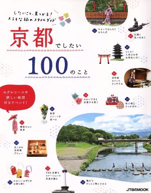 京都でしたい100のこと JTBのMOOK