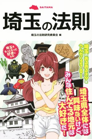 埼玉の法則 埼玉をもっともっと好きになる！ リンダパブリッシャーズの本